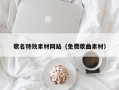 沧州歌名特效素材网站（免费歌曲素材）