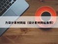 沧州力设计素材网站（设计素材网站推荐）