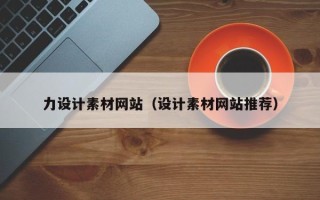 沧州力设计素材网站（设计素材网站推荐）